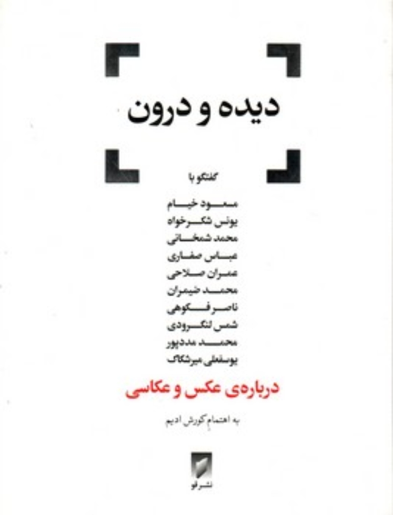 تصویر  دیده و درون - درباره عکس و عکاسی (وزیری-شمیز)