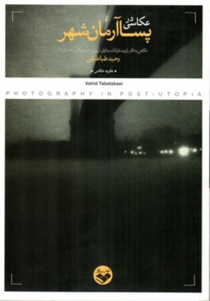 تصویر  عکاسی در پساآرمان شهر (رقعی-شمیز)