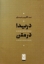 تصویر  دریدا در متن (وزیری-گالینگور)