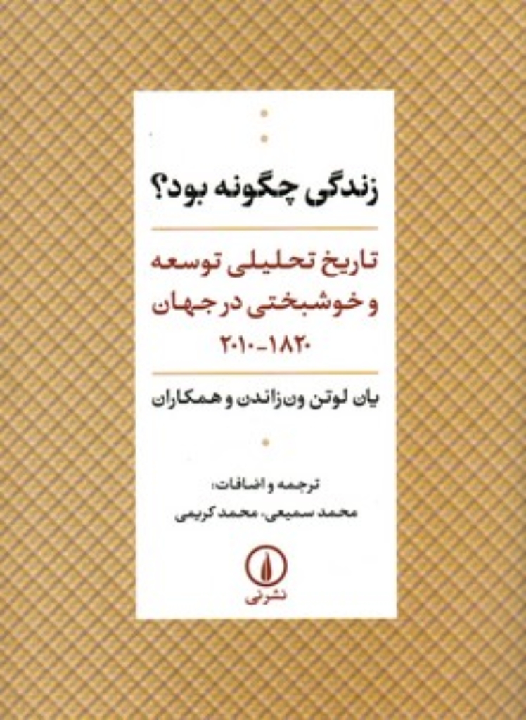تصویر  زندگی چگونه بود - تاریخ تحلیلی توسعه و خوشبختی در جهان 1820-2010  (وزیری-شمیز)