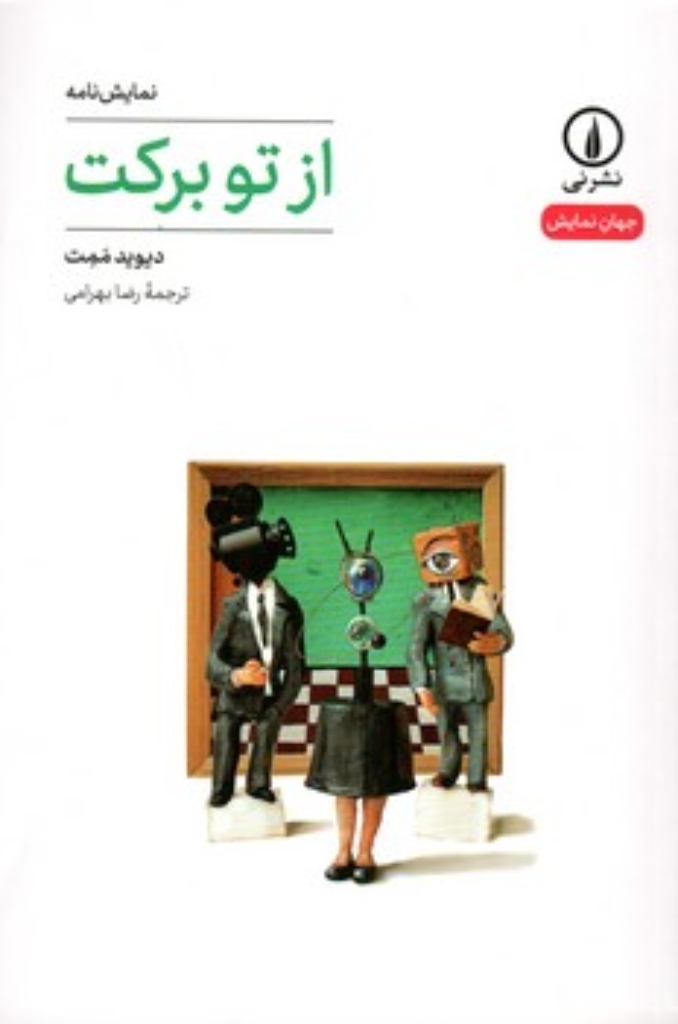 تصویر  از تو برکت (رقعی-شمیز)