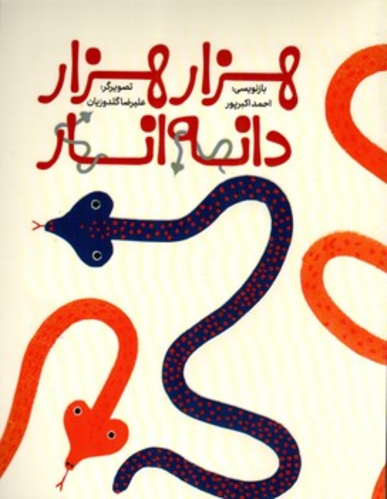 تصویر  هزار هزار دانه انار (رحلی-شمیز)