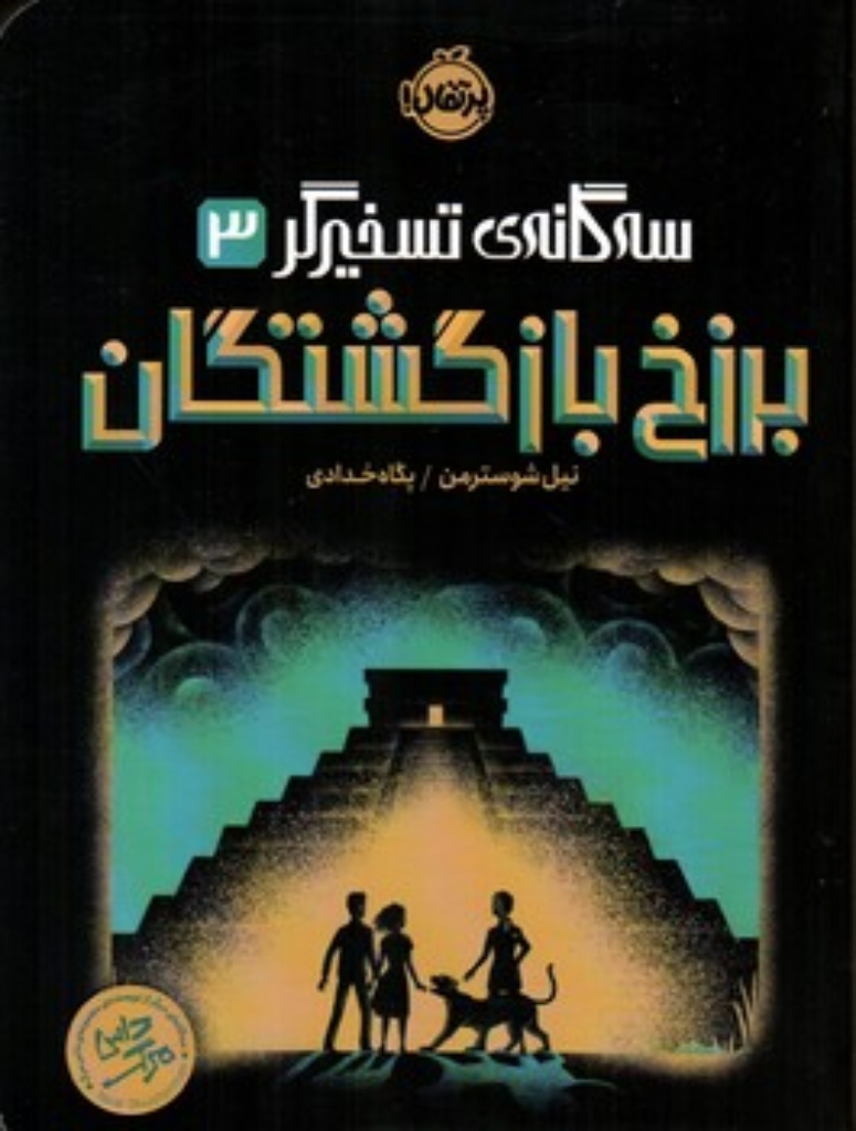 تصویر  سه گانه تسخیرگر 3-  برزخ بازگشتگان  (رقعی - شمیز)
