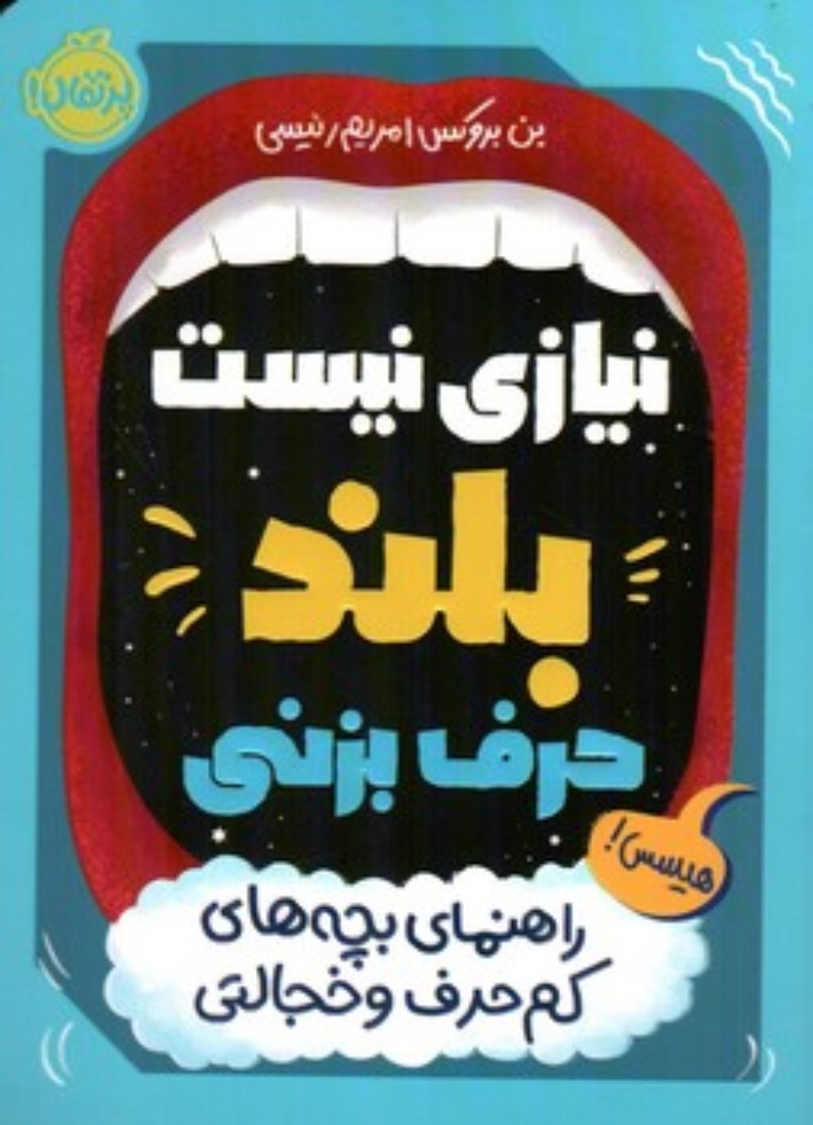 تصویر  نیازی نیست بلند حرف بزنی (رقعی-شمیز)