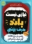 تصویر  نیازی نیست بلند حرف بزنی (رقعی-شمیز)