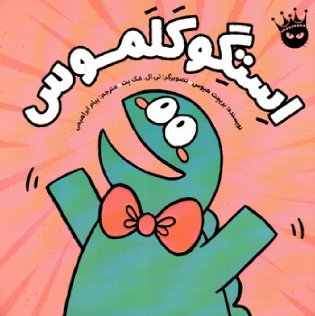 تصویر  استگوکلموس (خشتی-شمیز)