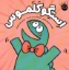 تصویر  استگوکلموس (خشتی-شمیز)