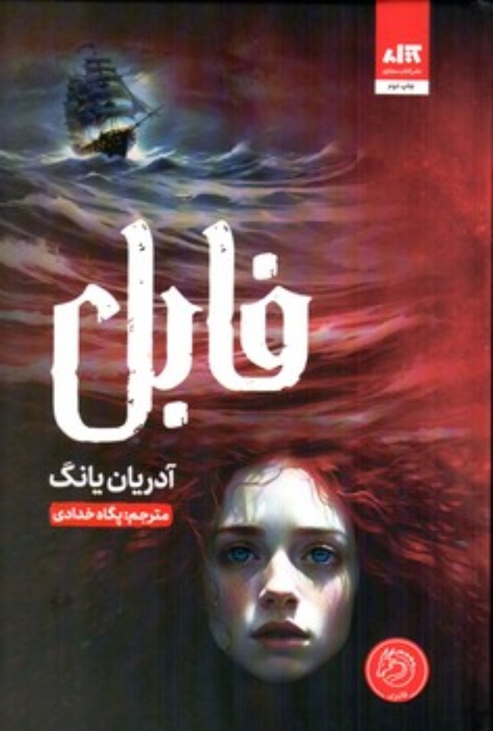 تصویر  فابل  (رقعی-گالینگور)