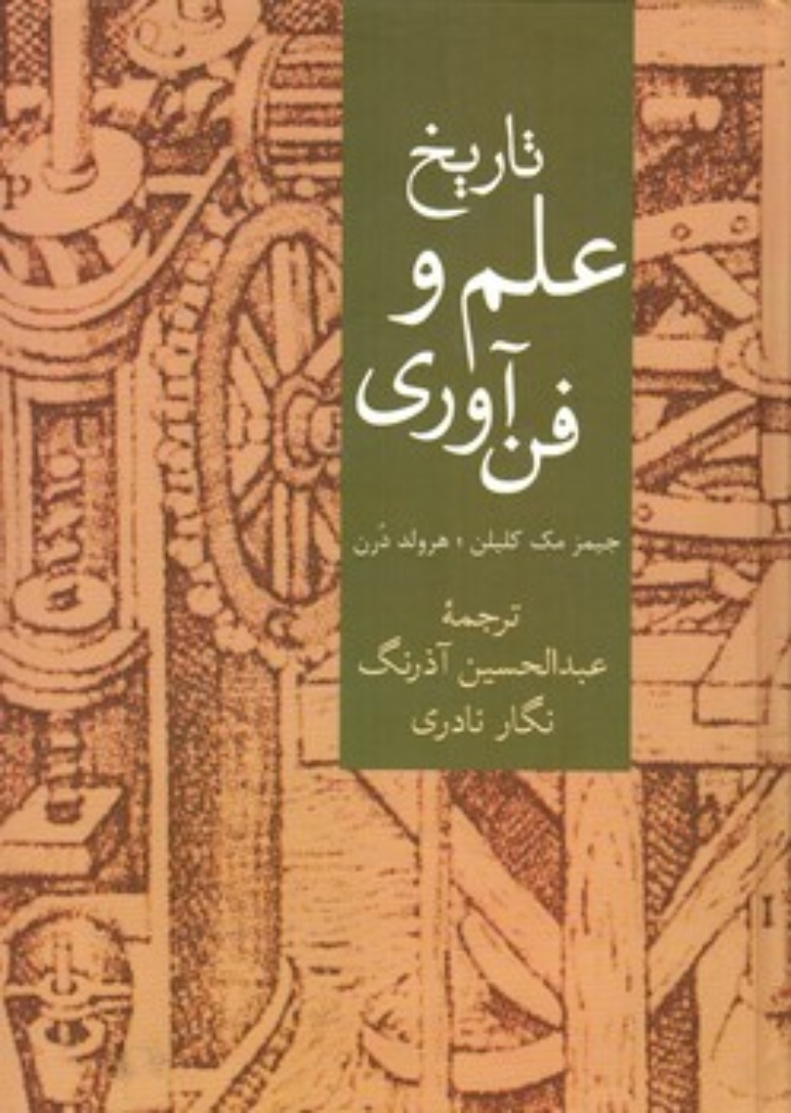 تصویر  تاریخ علم و فناوری (وزیری-گالینگور)