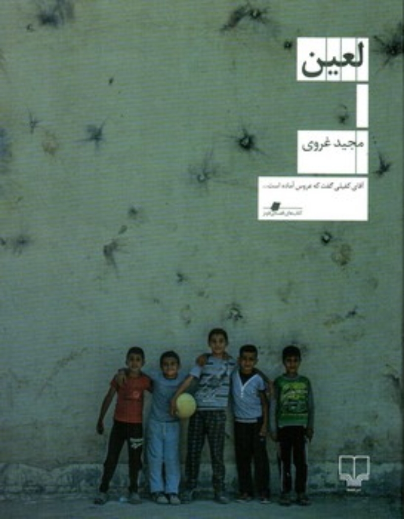 تصویر  لعین  (وزیری-شمیز)