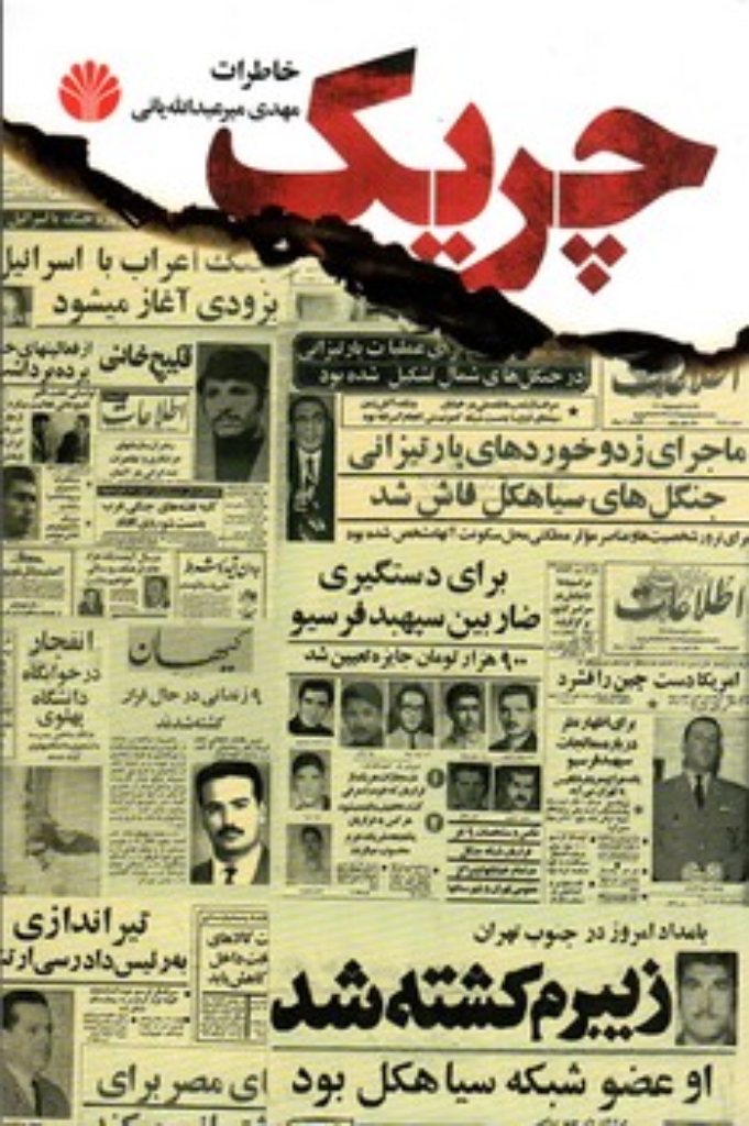 تصویر  چریک (رقعی-شمیز)