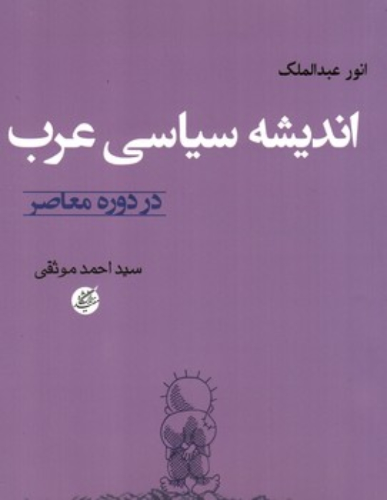 تصویر  اندیشه سیاسی عرب - در دوره معاصر  (وزیری-شمیز)
