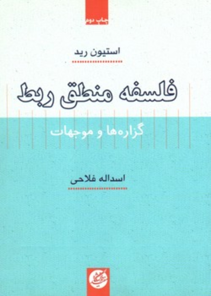 تصویر  فلسفه منطق ربط - گزاره ها  و موجهات (وزیری-شمیز)