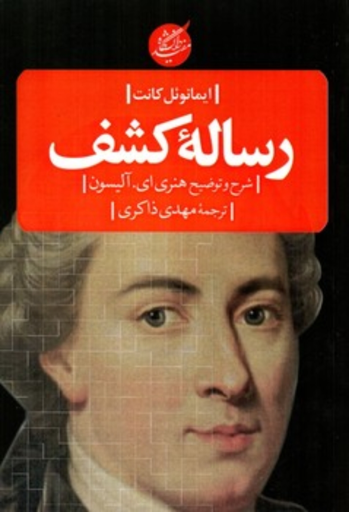 تصویر  رساله کشف - شرح و توضیح هنری ای آلیسون (رقعی-شمیز)