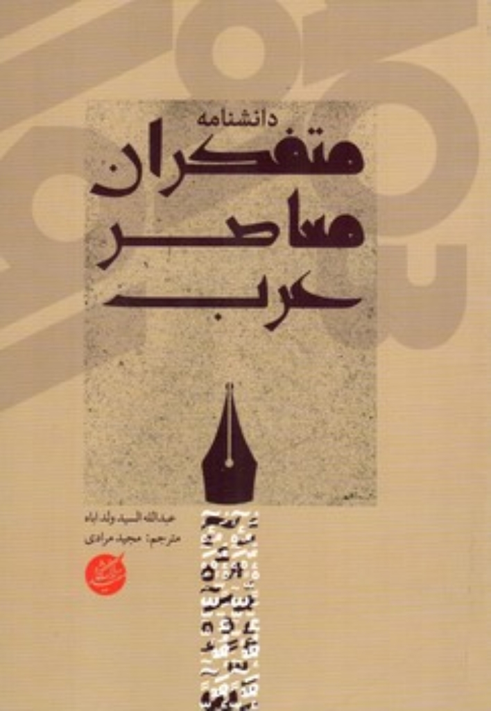تصویر  دانشنامه متفکران معاصر عرب (رقعی-شمیز)