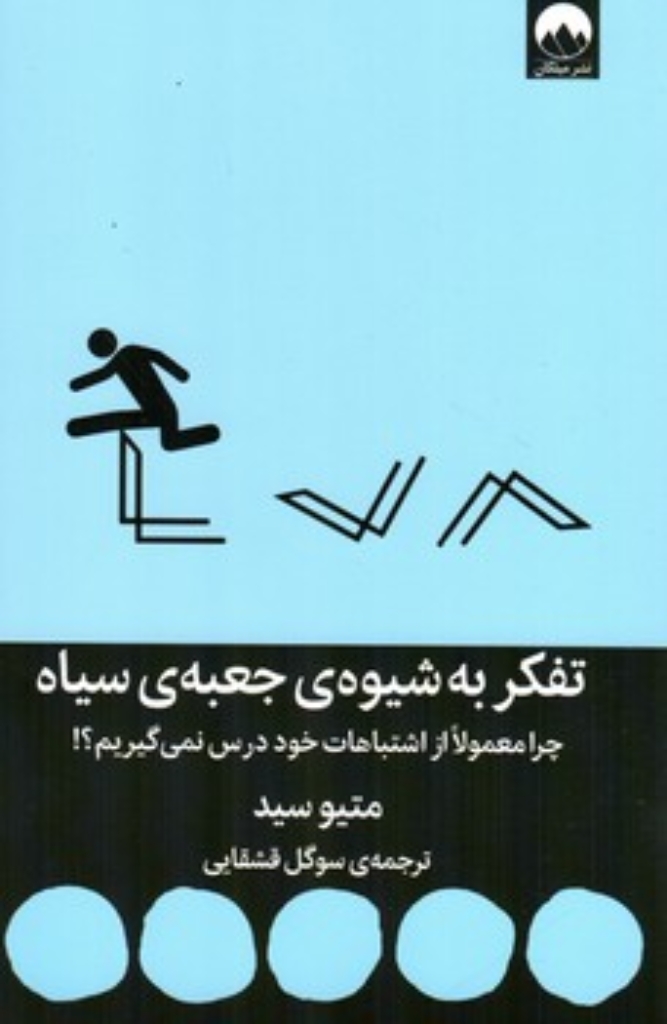 تصویر  تفکر به شیوه  جعبه سیاه (رقعی-شمیز)