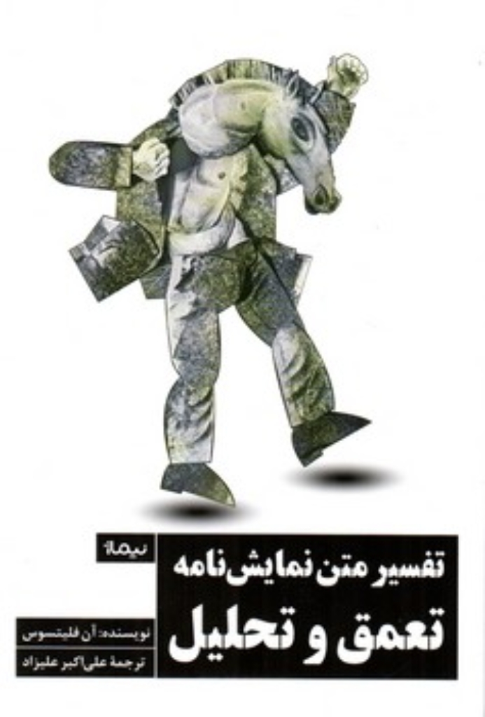 تصویر  تفسیر متن نمایش نامه - تعمق و تحلیل (رقعی-شمیز)