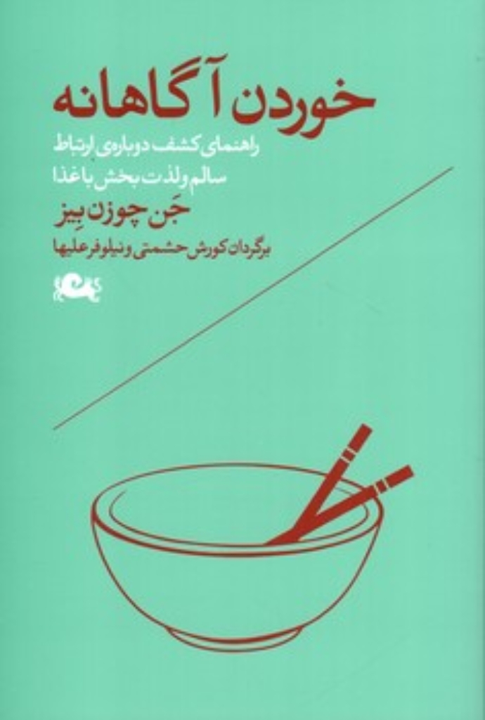 تصویر  خوردن آگاهانه - راهنمای کشف دوباره ارتباط سالم و لذت بخش با غذا (رقعی-شمیز)