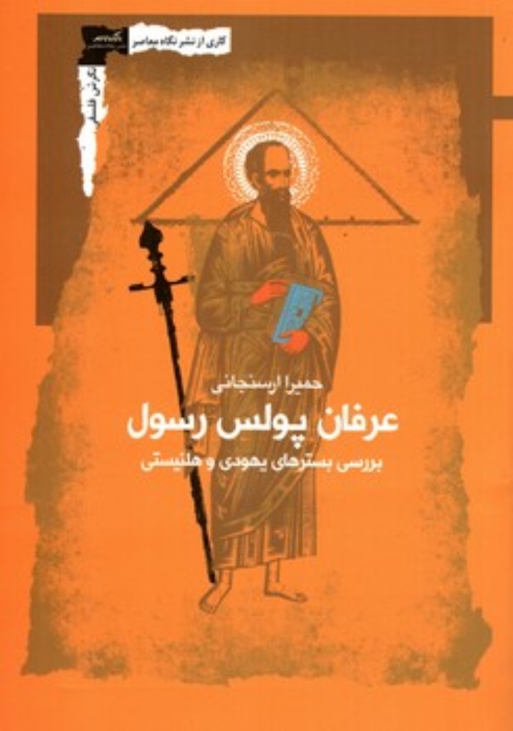 تصویر  عرفان پولس رسول - بررسی بسترهای یهودی و هلنیستی (رقعی-شمیز)