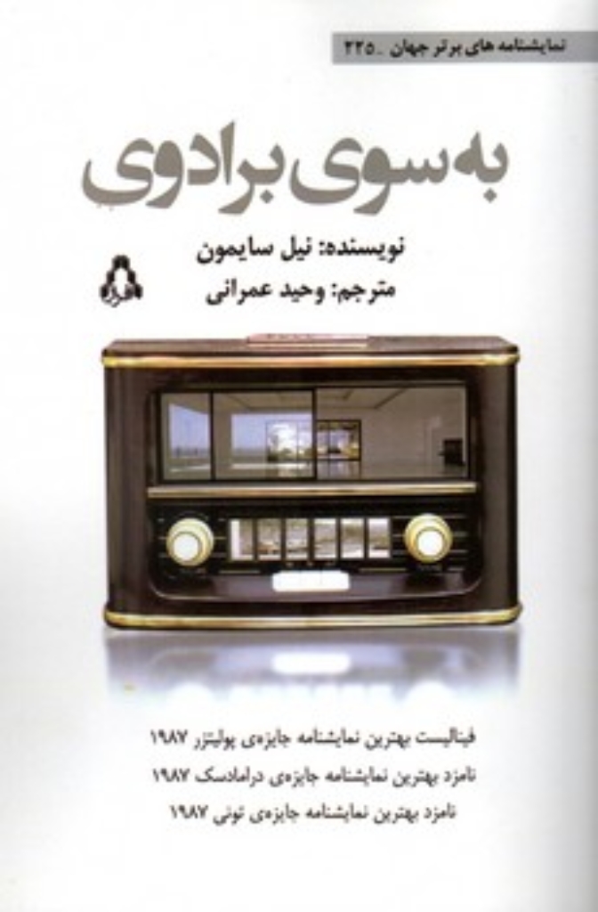 تصویر  به سوی برادوی (رقعی-شمیز)