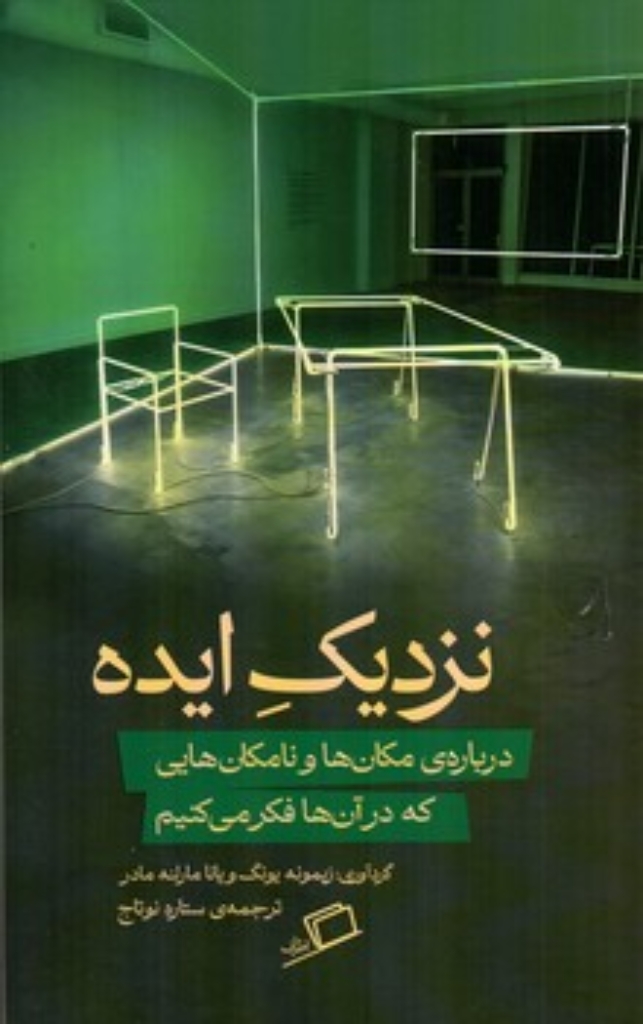 تصویر  نزدیک ایده - درباره مکان ها و نامکان هایی که در آن ها فکر می کنیم (رقعی-شمیز)