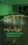 تصویر  نزدیک ایده - درباره مکان ها و نامکان هایی که در آن ها فکر می کنیم (رقعی-شمیز)