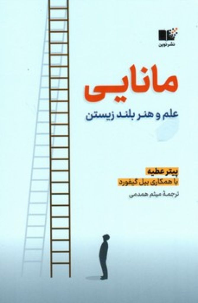 تصویر  مانایی - علم و هنر بلند زیستن (رقعی-شمیز)