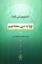 تصویر  چرا به دین محتاجیم (رقعی-شمیز)