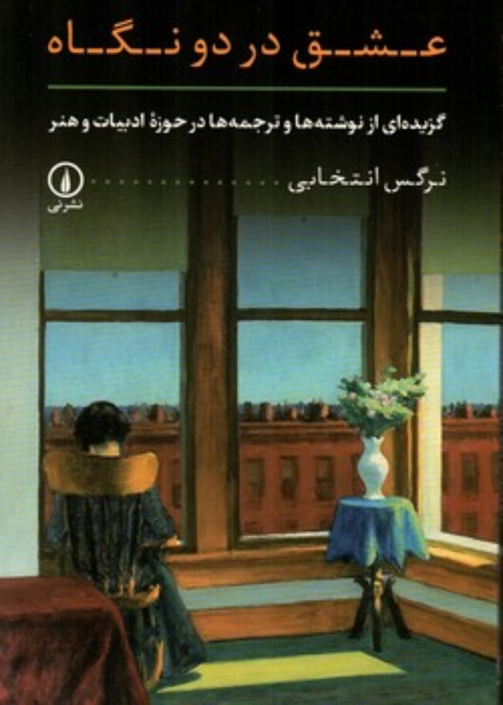 تصویر  عشق در دو نگاه - گزیده نوشته های ادبیات و هنر (رقعی-شمیز)