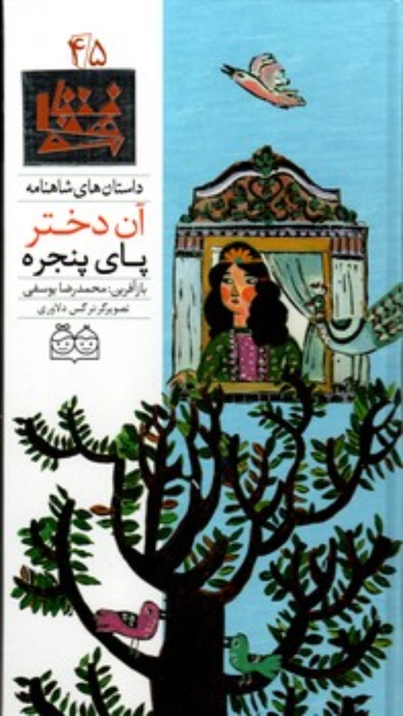 تصویر  شاهنامه 45- آن دختر پای پنجره - دوزبانه  (رحلی-گالینگور)