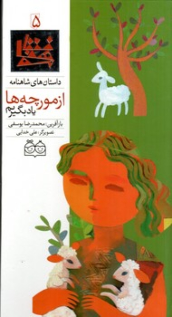 تصویر  شاهنامه5  - از مورچه ها یاد بگیریم  (رحلی-گالینگور)