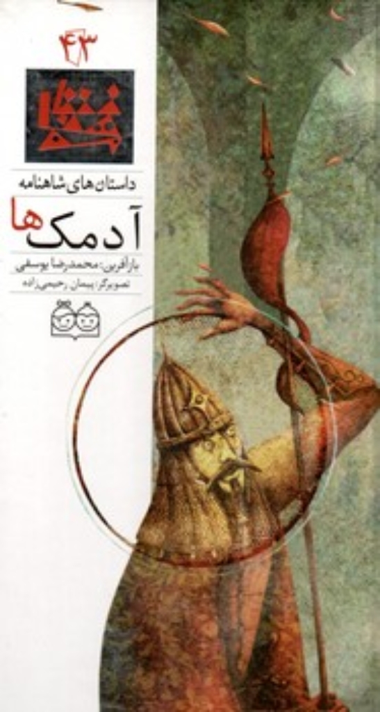 تصویر  شاهنامه 43 - آدمکها - دوزبانه  (رحلی-گالینگور)