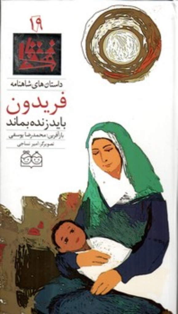 تصویر  شاهنامه 19 - فریدون باید زنده بماند - دوزبانه  (رحلی-گالینگور)