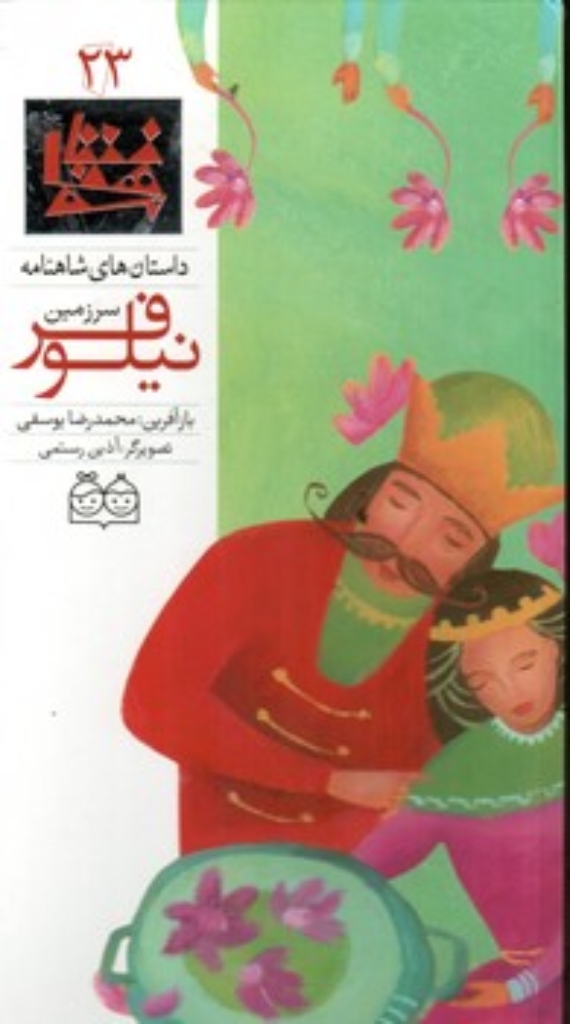تصویر  شاهنامه 23 -  سرزمین نیلوفر - دوزبانه  (رحلی-گالینگور)