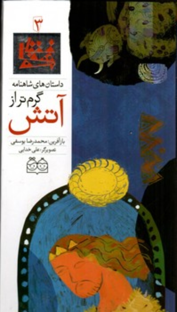 تصویر  شاهنامه 3  - گرم تر از آتش  (رحلی-گالینگور)