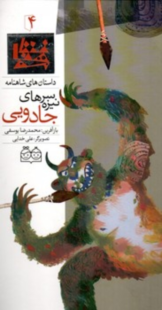 تصویر  شاهنامه 4 - سر نیزه جادویی  (رحلی-گالینگور)