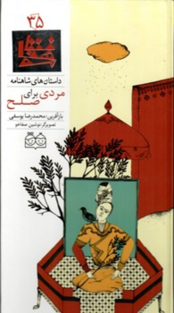 تصویر  شاهنامه 35- مردی برای صلح - دوزبانه  (رحلی-گالینگور)