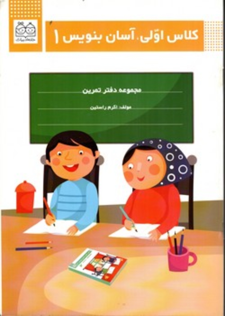 تصویر  کلاس اولی آسان بنویس 1 (رقعی - شمیز)