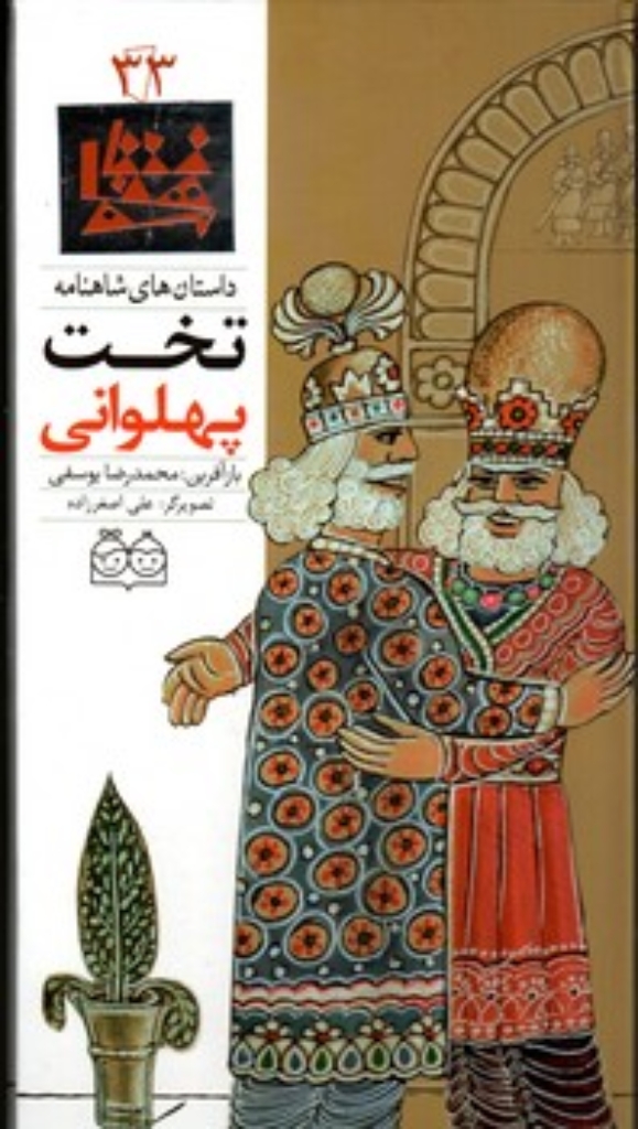 تصویر  شاهنامه 33 - تخت پهلوانی  - دوزبانه  (رحلی-گالینگور)