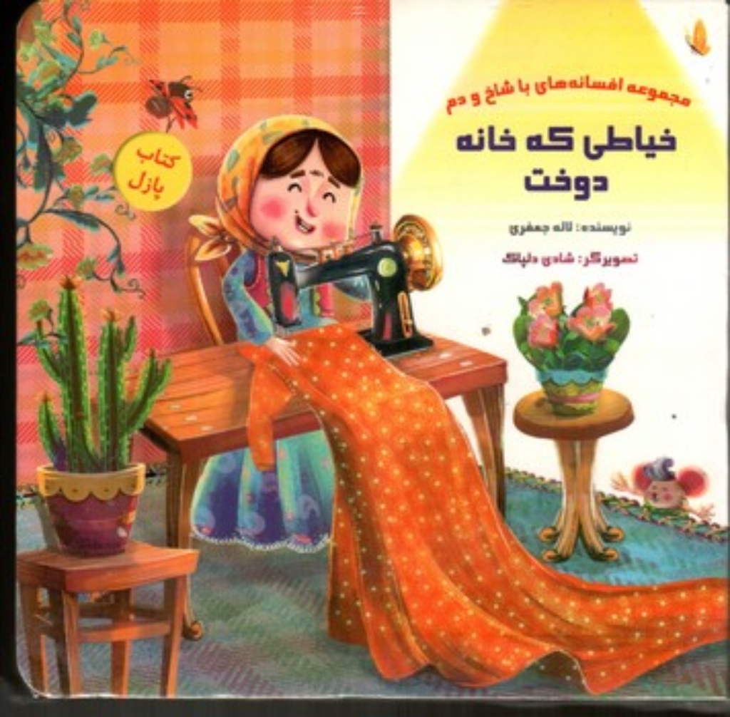 تصویر  کتاب پازل - خیاطی که خانه دوخت (خشتی-گالینگور)