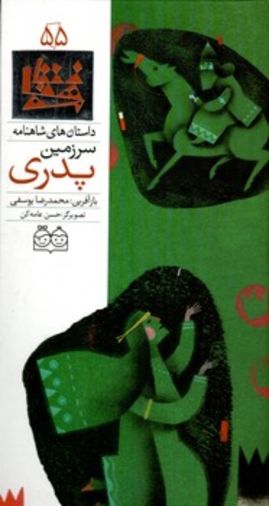 تصویر  شاهنامه 55- سرزمین پدری- دوزبانه  (رحلی-گالینگور)