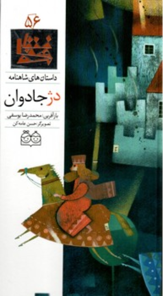 تصویر  شاهنامه 56 - دژ جاودان- دوزبانه  (رحلی-گالینگور)