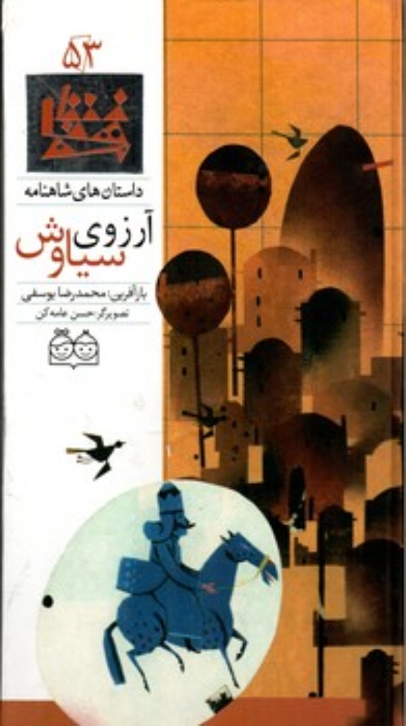 تصویر  شاهنامه 53- آرزوی سیاوش- دوزبانه  (رحلی-گالینگور)