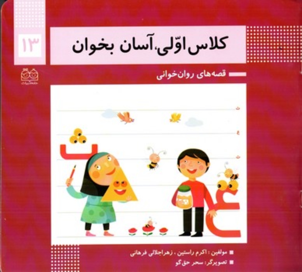 تصویر  کلاس اولی آسان بخوان13 (خشتی بزرگ - شمیز)
