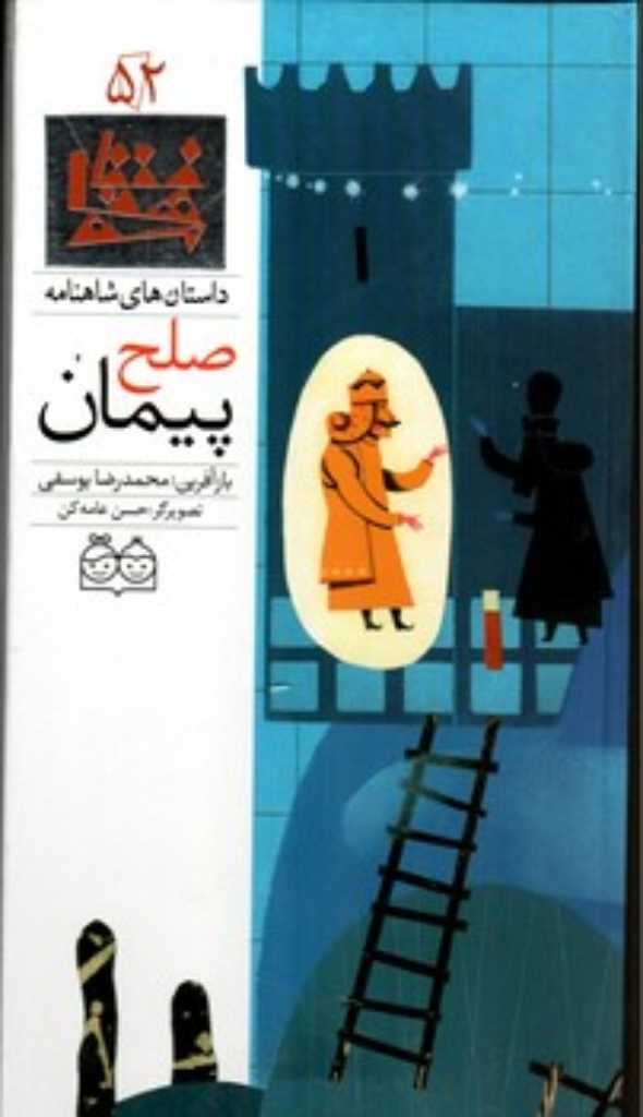 تصویر  شاهنامه 52 - پیمان صلح - دوزبانه  (رحلی-گالینگور)
