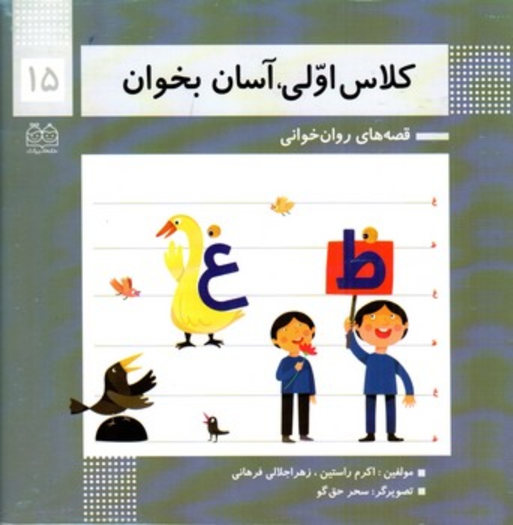 تصویر  کلاس اولی آسان بخوان 15 (خشتی بزرگ - شمیز)