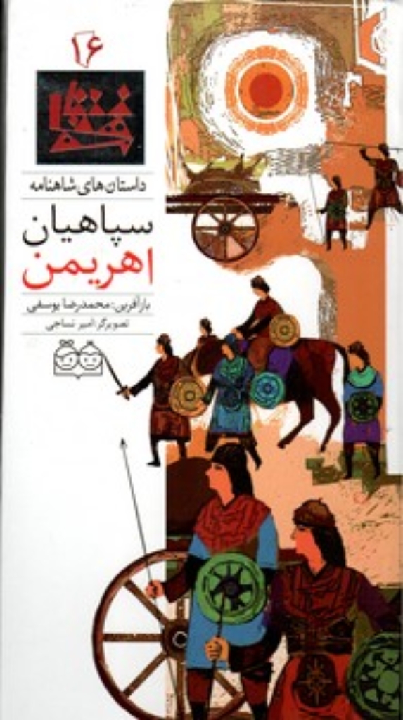 تصویر  شاهنامه 16 - سپاهیان اهریمن- دوزبانه  (رحلی-گالینگور)