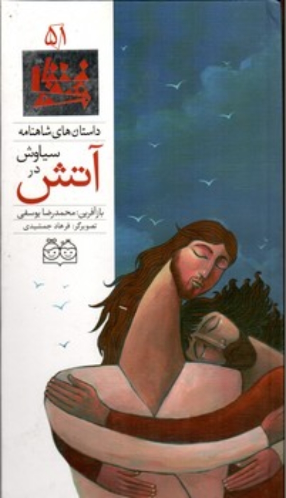 تصویر  شاهنامه 51- سیاوش در آتش - دوزبانه  (رحلی-گالینگور)