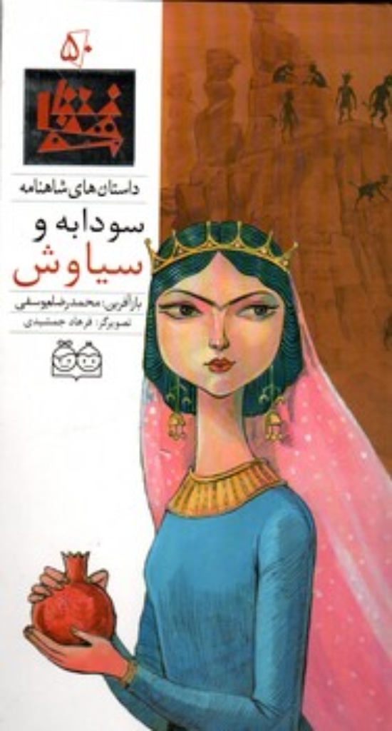 تصویر  شاهنامه 50  - سودابه و سیاوش  - دوزبانه  (رحلی-گالینگور)