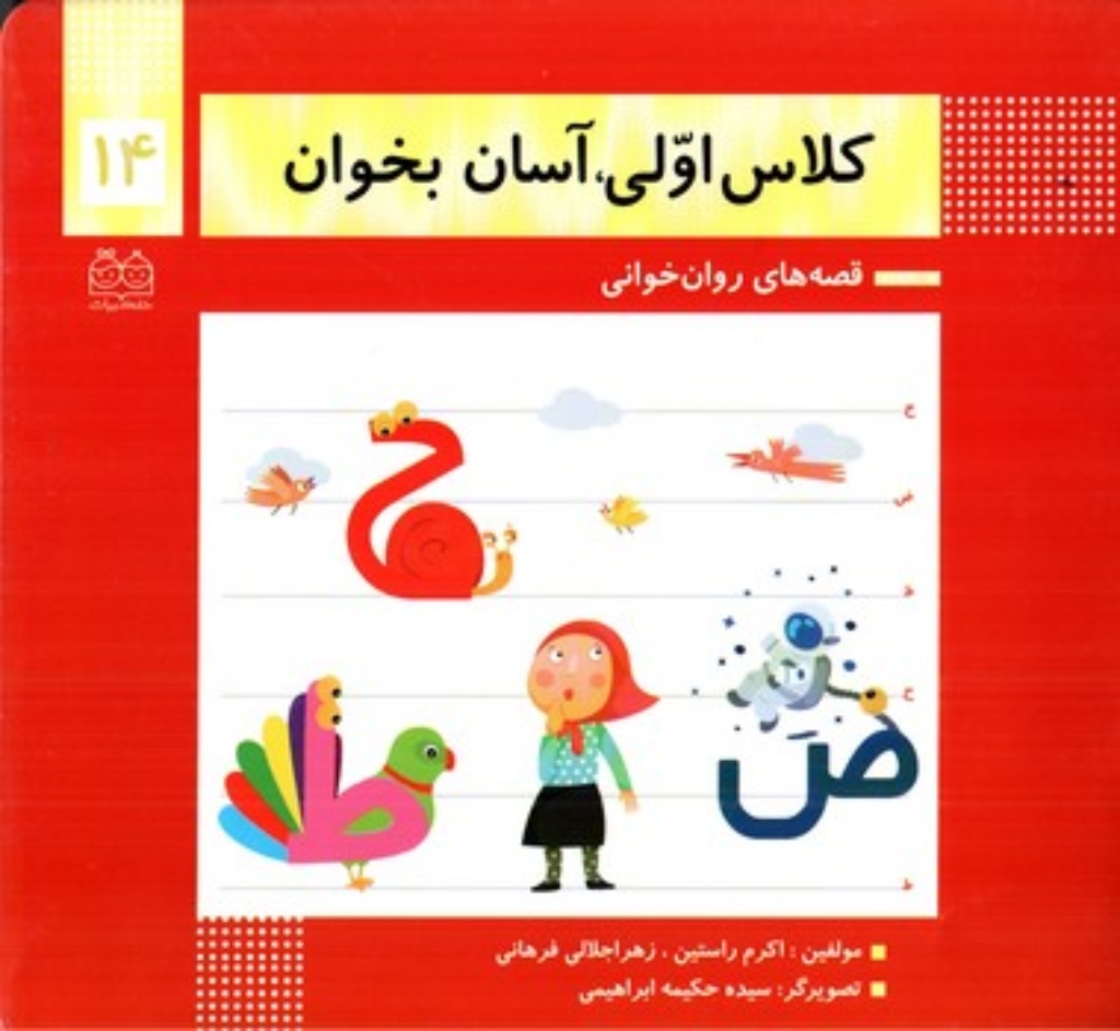 تصویر  کلاس اولی آسان بخوان14  (خشتی بزرگ - شمیز)
